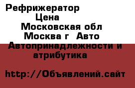 Рефрижератор thermo king › Цена ­ 40 000 - Московская обл., Москва г. Авто » Автопринадлежности и атрибутика   